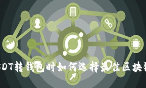 USDT转钱包时如何选择最佳区块链？