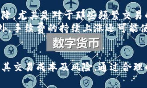 为什么TPWallet波场手续费上涨？深度解析影响因素及应对策略
TPWallet, 波场, 手续费, 加密货币/guanjianci

一、引言
近年来，加密货币的快速发展以及其交易手续费的波动，吸引了越来越多用户的关注。TPWallet作为波场生态的数字钱包，其手续费的变化直接影响了用户的交易成本与体验。近期，TPWallet波场的手续费上涨，这一情况引发了广泛讨论。本文将对这一现象进行深度解析，包括手续费上涨的原因，用户可能面临的挑战以及应对策略等方面进行全面剖析。

二、TPWallet波场手续费上涨的原因分析
波场（TRON）作为一个去中心化的区块链平台，旨在通过技术创新来提升用户体验和交易效率。然而，手续费的涨幅往往是多方面因素综合作用的结果。以下是可能影响TPWallet波场手续费上涨的几个主要因素：

h41. 网络拥堵/h4
网络拥堵是加密货币交易手续费上涨的主要原因之一。当交易量显著增加时，区块链网络的容量可能无法满足需求，导致用户在交易时所需支付的手续费上涨。在这种情况下，参与者通常会提高出价，以确保他们的交易能够被更快地确认。
近年来，随着TRON生态中的去中心化应用（DApp）数量增长，用户的交易需求不断上升。统计数据表明，某些特定时间段内，波场网络的交易量甚至焦人集中，导致网络拥堵。用户为优先处理其交易，不得不支付更高的手续费。

h42. 代币经济机制的变化/h4
TPWallet作为波场的生态钱包，其手续费的设定也受到代币经济机制的影响。波场的经济机制通常与TRC20标准和TRC721标准紧密相关。若波场近期进行了一系列经济调整，例如增加了某些手续费的基础值或修改了奖励机制，这将间接推动手续费的上涨。
例如，假设波场宣布未来将减少用户在某些DApp上的收益分成，这样一来，用户为了确保能够实现某种最低收益，就可能需要提高手续费以便于早日完成交易。

h43. 市场整体趋势/h4
加密货币市场的波动性也是手续费变化的重要影响因素。当市场呈现出强烈的上行或下行趋势，投资者的交易行为亦会发生变化，导致市场活跃度提升。此外，市场情绪的改变也可能带来手续费的波动，比如在价格急剧上涨时，投资者可能会争相入场，需支付更高手续费以顺利完成交易。

h44. 竞争对手的影响/h4
波场生态中还存在其他的数字钱包和交易平台，这些平台可能引入了更低的手续费策略，促使TPWallet在收取手续费上发生变化以保持竞争力。在这一背景下，TPWallet可能会根据市场竞争态势，对手续费进行调整，以维护自身的市场份额。

三、用户面临的挑战
随着TPWallet波场手续费的上涨，用户无可避免地面临一系列挑战，这些挑战可能对用户的交易决策和使用体验产生深远影响。

h41. 成本增加/h4
手续费的上升直接导致了用户在进行交易时的成本增加。对于频繁交易的用户，如交易员和投资者，成本的增加可能会对其盈利能力造成影响。而对于普通用户而言，手续费的提高可能影响到其使用TPWallet进行小额交易的意愿，因为在手续费占比较高的情况下，小额交易的意义就被削弱了。

h42. 使用体验降低/h4
手续费的上涨可能导致用户使用体验降低。一方面，用户可能需要花费更多时间来考虑手续费的支出；另一方面，某些交易可能会因为手续费过高而被搁置。用户在进行交易时经常需进行计算，以确保其交易的收益是否能够覆盖手续费，此过程无疑增加了用户的心理负担。

h43. 风险管理挑战/h4
手续费的变化也可能影响用户的风险管理策略。对于投资者而言，当手续费上涨时，买卖的策略可能需要调整，以降低交易成本。而对于打算进行套利操作的用户，手续费的增加甚至可能使得原本有利可图的套利机会变得不可行，因此提升了交易风险。

四、应对策略
面对TPWallet波场手续费的上涨，用户可以采取一些应对策略，以尽量降低手续费的影响，保持交易的灵活性和经济效益。

h41. 理性选择交易时机/h4
用户应当理性选择交易时机，避开市场繁忙时段。有数据显示，交易量在特定的时间段内会显著上升，导致手续费随之波动。若能选择在较为冷清的时段进行交易，用户将能享受到较为低廉的手续费，从而降低交易成本。

h42. 借助工具交易/h4
用户可以借助一些工具或策略，其交易过程。例如，使用一些智能合约来设定手续费的上限值，帮助控制支出；或者通过选择手续费较低的交易对来进行操作，从而降低整体费用。

h43. 密切关注市场动态/h4
用户需要时刻关注市场动态，及时获取有关TPWallet手续费变化的最新信息。通过对市场行情和手续费变化的主动关注，用户能够及时做出调整，以适应市场环境的变化，降低交易风险。

五、常见问题

h4问题1: TPWallet的手续费是如何计算的？/h4
TPWallet的手续费计算通常是由以下几个因素决定的。首先是区块链网络的基本费用，这通常是保证交易能够在区块链上顺利得以验证的最基础费用。其次，根据交易的复杂度和数据大小，手续费可能会有所不同。例如，简单的转账交易的手续费会低于复杂的智能合约交互，因为智能合约的执行需要更多的计算资源。
对于用户而言，可以在TPWallet的界面中查看实时的手续费标准和建议的手续费范围，以便做出合理的决策。当网络拥堵时，建议的手续费也会随之提高；因此，用户在进行交易时，需灵活调整其手续费出价，以保证交易能够快速被确认。

h4问题2: 用户怎样降低在TPWallet上的交易手续费？/h4
用户降低TPWallet交易手续费的方式主要有几种。首先，用户可以优先选择在低峰期进行交易，因为在网络拥堵严重的时段手续费较高；而在相对冷清的时间段，手续费则会相对低廉。其次，用户还可以通过在TPWallet内设置手续费的上限来避免支付过高的费用。此外，尽量减少每笔交易的复杂性，例如相对频繁的小额交易可以合并成大额交易，降低单个交易的手续费支出。
此外，密切关注市场动态和手续费的变化也是降低费用的有效方法。用户及时掌握市场信息，做出相应的交易决策，可以有效降低因为手续费上涨而产生的潜在成本。

h4问题3: 如果继续上涨，TPWallet会面临怎样的风险？/h4
如果TPWallet的手续费继续上涨，平台可能面临多重风险。首先，用户流失是一个直接的风险，高昂的手续费会促使用户寻找其他更具竞争力的替代品，从而导致用户数量下降。尤其是对于那些频繁交易的用户而言，手续费的增加可能会严重击打他们的使用意愿。
其次，生态系统内其他项目的发展可能受到影响。当用户开始流失，TPWallet中的DApp和服务的活跃度也会下降，这可能对平台的整体收益造成影响，最终形成恶性循环。此外，手续费的持续上涨还可能使得总体市场对波场的认同感下降，从长远来看，这将影响波场生态的健康发展和治理能力。

六、结论
TPWallet波场手续费的上涨是由多方面因素构成的，网络拥堵、经济机制变化及市场趋势都是重要影响因素。用户在面对手续费上涨的挑战时，应积极采取应对策略，以降低其交易成本及风险。通过合理的交易安排和精明的决策，用户能够在波场生态中获得良好的体验。未来，期待TPWallet在手续费问题上的透明性和用户友好性不断提升，为用户创造更佳的使用体验。