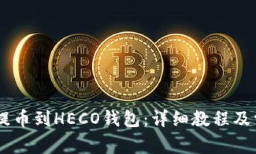 如何将SHIB提币到HECO钱包：详细教程及常见问题解答