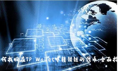 如何找回在TP Wallet中转错链的代币：全面指南