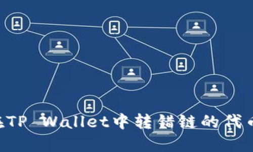 如何找回在TP Wallet中转错链的代币：全面指南