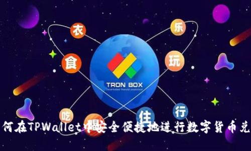 如何在TPWallet中安全便捷地进行数字货币兑换