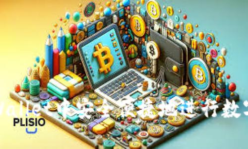 如何在TPWallet中安全便捷地进行数字货币兑换