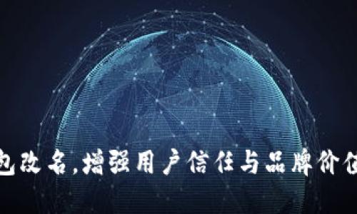 数字钱包改名，增强用户信任与品牌价值的策略