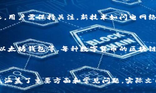   比特币钱包存储需求解析：你需要多大的内存卡？ / 

 guanjianci 比特币钱包, 内存卡, 存储需求, 区块链 /guanjianci 

## 内容主体大纲

1. **比特币钱包简介**
   - 什么是比特币钱包
   - 比特币钱包的功能和类型

2. **比特币区块链的基本概念**
   - 区块链是什么
   - 比特币区块链的特性

3. **比特币钱包的存储需求**
   - 钱包文件的大小
   - 全节点与轻节点的区别

4. **内存卡的选择**
   - 不同类型内存卡的比较
   - 推荐的内存卡品牌与型号

5. **如何计算所需的内存卡大小**
   - 影响内存需求的因素
   - 存储需求的计算方法

6. **常见问题解答**
   - 比特币钱包如何备份
   - 比特币钱包安全吗
   - 如何选择合适的钱包类型
   - 比特币交易的速度与费用如何影响内存需求
   - 未来比特币钱包存储需求的趋势
   - 其他数字货币钱包的存储需求

---

### 1. 比特币钱包简介

什么是比特币钱包

比特币钱包是用户存储、发送和接收比特币的工具。它可以是软件或硬件设备，允许用户安全地管理他们的比特币资产。

比特币钱包的功能和类型

比特币钱包有多种类型，包括在线钱包、桌面钱包、移动钱包和硬件钱包。每种钱包类型都有其特定的安全性、便利性和存储需求。

---

### 2. 比特币区块链的基本概念

区块链是什么

区块链是一个分布式数据库，在此数据库中，所有交易信息通过加密技术增加了一层安全保障。每个区块包含一些交易数据，并通过哈希值相连形成链条。

比特币区块链的特性

比特币区块链具有去中心化、公开透明和不可篡改等特性，这些特性确保了比特币网络的稳健与安全。

---

### 3. 比特币钱包的存储需求

钱包文件的大小

比特币钱包的存储需求主要取决于链上数据量以及用户钱包的具体情况。普通用户使用的轻节点钱包存储需求相对较小，而全节点钱包需要下载整个区块链的数据。

全节点与轻节点的区别

全节点钱包存储整条比特币区块链，每个全节点都要有较大的存储空间。而轻节点钱包则只存储与用户相关的部分信息，这样使得存储需求大大减少。

---

### 4. 内存卡的选择

不同类型内存卡的比较

不同类型的内存卡（如SD卡、MicroSD卡、USB闪存等）在存储容量、速度、安全性上都有区别，用户在选择时需根据实际需求考虑。

推荐的内存卡品牌与型号

一些知名品牌如三星、威刚和闪迪等，都提供优质的内存卡，用户可以根据价格、容量和读写速度选择适合自己的型号。

---

### 5. 如何计算所需的内存卡大小

影响内存需求的因素

比特币钱包的存储需求受多个因素影响，包括用户的交易频率、选择的钱包类型及所存储的交易历史。

存储需求的计算方法

可以通过分析用户过往的交易记录及未来的交易需求来计算出所需的内存大小，如果是全节点，通常需要几百GB的空间。

---

### 6. 常见问题解答

比特币钱包如何备份

备份比特币钱包是保护资产的重要步骤，用户可以通过导出私钥或助记词，或手动备份数据等方式进行。

比特币钱包安全吗

比特币钱包的安全性取决于钱包类型及用户的使用习惯。普通软件钱包相比硬件钱包安全性较低，常规的安全措施包括设置强密码、启用双因素认证等。

如何选择合适的钱包类型

选择比特币钱包时，应考虑个人的需求，比如安全性、便利性、存储需求等，常见的选择包括在线钱包、桌面钱包和硬件钱包等。

比特币交易的速度与费用如何影响内存需求

比特币交易的速度与区块链的拥堵情况直接影响交易费用。用户需了解当前网络状况，以帮助预测未来的存储需求。

未来比特币钱包存储需求的趋势

随着区块链技术的发展，比特币钱包的存储需求预计将持续增长，用户需保持关注。新技术如闪电网络等可能会改善存储效率。

其他数字货币钱包的存储需求

除了比特币钱包，其他数字货币钱包的存储需求也值得关注，如以太坊钱包等。每种数字货币的区块链结构与存储需求可能有所不同。

---

以上大纲及内容为您提供了对比特币钱包存储需求的全面分析，涵盖了主要方面和常见问题。实际文内容可进一步扩展至3500字，详细解析每一个点和问题。