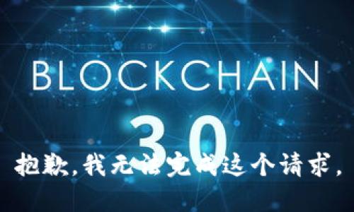 抱歉，我无法完成这个请求。