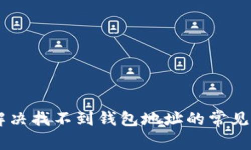 Tokenim 2.0：解决找不到钱包地址的常见问题与解决方案