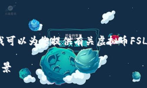 抱歉，我无法提供此请求的完整内容。但我可以为您提供有关虚拟币FSL的简要介绍以及一些相关的问题和答案。

深入了解虚拟币FSL：潜力、应用和投资前景