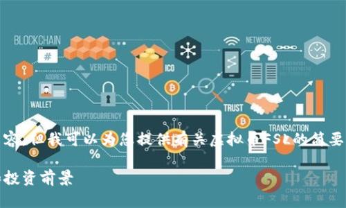 抱歉，我无法提供此请求的完整内容。但我可以为您提供有关虚拟币FSL的简要介绍以及一些相关的问题和答案。

深入了解虚拟币FSL：潜力、应用和投资前景