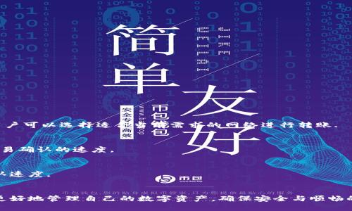    TPWallet转账控制指南：如何确保安全与高效  / 
 guanjianci  TPWallet, 区块链, 数字资产, 转账控制  /guanjianci 

引言
在数字资产的大潮中，TPWallet作为一款广受欢迎的多链数字钱包，凭借其安全性与便利性吸引了众多用户。然而，随着数字货币市场的日益复杂，如何有效地控制和管理转账成为了用户必须面对的重要课题。在本指南中，我们将深入探讨TPWallet的转账控制机制，帮助用户确保资金的安全与流转的高效。

什么是TPWallet？
TPWallet是一个基于区块链技术的数字资产钱包，支持多种数字货币的存储和管理。其多链支持的特性使得用户可以在一个平台上管理多个区块链上的资产。TPWallet致力于为用户提供安全、方便的资产管理体验，同时也为用户的数字资产提供多重保护。

TPWallet的转账功能概述
TPWallet的转账功能允许用户方便地在不同地址之间转移资产。一些主要特性包括：
ul
    li支持多种数字货币转账，包括ERC20、BEP20等标准。/li
    li用户界面直观，操作简单，适合新手与老手用户使用。/li
    li内置转账记录功能，方便用户追踪资产流动。/li
    li转账速度快，能够在区块链网络上高效处理交易。/li
/ul

怎样控制TPWallet的转账功能？
控制TPWallet的转账功能涉及多个方面，包括设置安全选项、设定转账限额等。下面将详细介绍这些控制措施。

h4设置安全选项/h4
TPWallet提供了多种安全设置，用户可以根据自己的需要选择不同的安全策略：
ul
    listrong启用双重认证：/strong用户可以启用双重认证，增加账户的安全性。每次转账时，都需要通过手机应用或电子邮件来验证身份。/li
    listrong设置资金限额：/strong用户可以设置每日或每周的转账限额，防止因诈骗或者安全漏洞造成的资产损失。/li
    listrong地址白名单：/strong用户可以设置地址白名单，仅允许向特定地址进行转账，这样即使账号被盗，也不会导致资产损失。/li
/ul

h4设定转账限额/h4
转账限额是控制资产流动的重要手段。用户可以根据自己的需求设置转账限额，从而达到控制资产流动的目的：
ul
    li用户可以根据自己的资金情况设定每日或每周的最大转账额度，从而防止被骗。/li
    li在设置转账限额后，TPWallet会在用户达到限额时提醒用户，防止意外超额转账。/li
/ul

常见问题解答

如何确保TPWallet的安全性？
TPWallet的安全性是用户最为关心的问题之一。要确保钱包的安全，用户可以采取以下措施：

h4使用强密码/h4
一个强大的密码是保护账户的第一步。在设置TPWallet密码时，应选择一个包含字母、数字与特殊字符的复杂密码，避免使用易猜测的信息如生日或姓名。

h4定期更新密码/h4
建议定期更新钱包密码，增加账户安全性。可设定每隔6个月更换一次密码，以防止密码泄露带来的风险。

h4保持软件更新/h4
确保TPWallet时刻保持最新版本，及时更新可以修复潜在的安全漏洞，保护用户的资产安全。

h4备份助记词/h4
TPWallet会为用户提供助记词，作为恢复钱包的重要工具。务必将助记词备份到安全的地方，如纸质记录并存放在安全区域，避免电子存储可能造成的信息泄露。

遇到盗币事件该如何处理？
一旦用户发现自己的TPWallet资产被盗，应立即采取措施来减少损失与恢复资产：

h4立即更改密码/h4
如果发现盗币异常，应立即更改TPWallet的密码，以防止黑客继续对账户进行操作。

h4联系TPWallet客服/h4
用户可以联系TPWallet的客服，报告资产被盗的情况。尽管资产追回的可能性小，但及时联系可以帮助找到潜在的解决方案。

h4注意安全审计/h4
有必要定期对账户进行风险评估，发现异常活动时，及时采取措施。用户可以使用相关审计工具来监控账户的所有转账记录。

TPWallet的转账速度有多快？
TPWallet在转账服务中一直强调高效率的转账速度，其快态的转账能力使得用户可以在瞬间即可完成交易：

h4网络选择影响/h4
TPWallet支持多种区块链网络，不同的网络速度不同。比如，Ethereum网络一般拥有较快的而比特币网络的确认时间可能较长。用户可以选择适合当前需求的网络进行转账.

h4网络拥堵情况/h4
转账速度还受到网络拥堵情况的影响。用户在高峰期发起转账时可能会面临延误，因此建议在非高峰期进行大额转账，从而加速交易确认的速度。

h4交易费用/h4
在确认交易时，用户还需支付相应的交易费用以激励矿工快速处理交易。在TPWallet中，用户可以手动调整交易费用，从而影响确认速度。

总结
TPWallet作为一款优秀的数字钱包，为用户提供了安全、便捷的资产管理和转账功能。通过有效的安全措施与转账控制，用户可以更好地管理自己的数字资产，确保安全与顺畅的资金流动。无论你是新手还是老手，充分了解TPWallet的功能和安全措施都将帮助你在数字投资的世界中稳健前行。