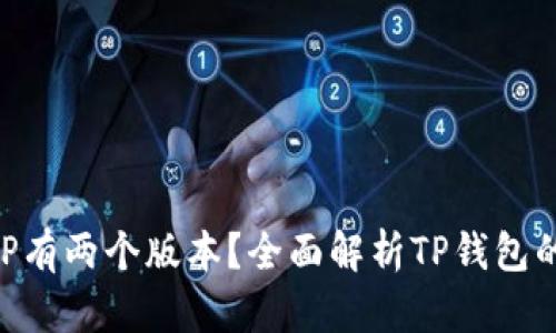为什么TP钱包APP有两个版本？全面解析TP钱包的多样性与适用性