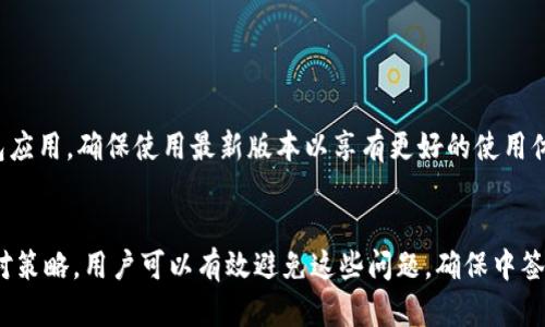 iaoti数字钱包中签无法使用的原因与解决方法/iaoti

数字钱包, 中签, 无法使用, 解决方法/guanjianci

引言
随着数字化时代的到来，数字钱包逐渐成为人们日常生活中不可或缺的一部分。它不仅能够方便我们进行在线支付、转账，还能用于一些投资项目的参与，如数字资产的中签。然而，许多用户在使用数字钱包进行中签后，发现无法使用的情况，这让他们感到困惑和烦恼。在本文中，我们将详细探讨数字钱包中签无法使用的原因及解决方法。

为什么数字钱包中签会无法使用
在使用数字钱包进行中签时，用户可能会遇到多种问题，导致他们无法成功使用中签的资产。主要原因包括但不限于以下几点：

strong1. 钱包余额不足：/strong用户在进行中签之后，若没有及时进行充值，可能会导致在后续交易中无法使用中签资产。这种情况常见于用户未能及时关注自己的钱包余额。

strong2. 功能限制：/strong部分数字钱包或应用程序可能对中签的资产进行了一定的限制，例如仅限于特定的交易或提现条件。这可能导致用户误以为可以随时使用却受到限制。

strong3. 认证问题：/strong某些数字钱包在使用前需要完成身份验证。如果用户的身份未能通过认证，可能会导致中签资产无法使用。特别是在涉及金融交易时，严格的身份验证变得不可或缺。

strong4. 网络问题：/strong在进行中签后，网络的不稳定性可能会导致交易失败或资金未能及时到账。尤其是在高峰期，网络拥堵会造成频繁的交易失败，导致用户无法使用中签。

解决数字钱包中签无法使用问题的方法
针对上述原因，用户可以采取一系列措施来解决数字钱包中签无法使用的问题。

strong1. 检查钱包余额：/strong用户首先应该登录数字钱包，查看自己的余额情况。如果钱包余额不足，应及时进行充值，以确保在需要时有足够的资金完成交易。

strong2. 了解功能限制：/strong用户在使用数字钱包前，应该详细了解钱包的各项功能及使用条款。尤其是在参与中签活动前，应仔细阅读相关说明，以免因不了解规则而造成无法使用的情况。

strong3. 完成身份认证：/strong如果需要进行身份认证，用户应尽快完成相关手续，以免因认证问题而导致中签无法使用。通常，数字钱包的身份验证需要上传身份证明文件，用户要确保提供的信息真实有效。

strong4. 确保网络稳定：/strong在进行重要交易时，应确保网络的稳定性。用户可以选择在网络状况良好的时段进行交易，避免高峰时段导致的交易失败。

常见问题解答
h4问：我该如何检查我的数字钱包余额？/h4
要检查数字钱包的余额，用户可以登录相应的数字钱包应用或官网。在主界面上通常会显示当前余额。若余额不足，用户应及时进行充值以用作未来的交易。

h4问：中签的资产是否可以随时使用？/h4
中签的资产通常会受到钱包和交易平台的使用限制。用户在参与相关活动前，应仔细查看相关条款，以确认中签后是否能够立即使用这些资产。

h4问：如何进行钱包的身份验证？/h4
身份验证的流程会因不同数字钱包而异，但一般用户需要提供身份证明文件（如身份证、护照等）并上传至钱包平台进行审核。完成审核后，用户将收到验证通过的通知。

h4问：如果我遇到网络问题，应该怎么办？/h4
遇到网络问题时，用户应保持耐心，可以重新连接网络或等待网络恢复正常后再尝试进行交易。务必记得确认交易状态，以免出现重复交易。

h4问：中签后我需要进行哪些操作才能顺利使用？/h4
用户在中签后的第一步是检查钱包状态和资产流转情况。如果资产已到账，则可以根据功能进行下一步操作，如交易或提现。

h4问：有什么方法可以避免数字钱包中签使用中的常见问题？/h4
为了避免中签后出现无法使用的情况，用户需要保持钱包信息的更新，熟悉操作流程，定期检查钱包余额，并确保网络环境良好。还可定期更新钱包应用，确保使用最新版本以享有更好的使用体验。

结论
总之，数字钱包中签无法使用的问题并不罕见，了解可能的原因和解决方法可以帮助用户更好地使用数字钱包。通过适当的预防措施和及时的应对策略，用户可以有效避免这些问题，确保中签资产的顺利使用。