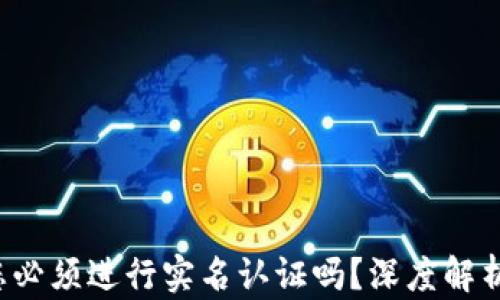 
TPWallet：您必须进行实名认证吗？深度解析与用户指南