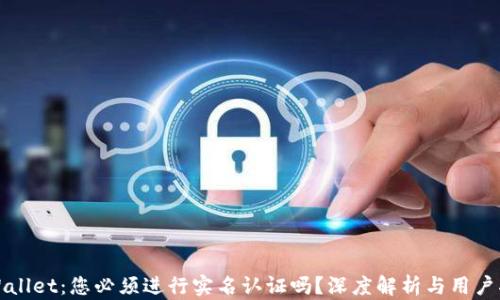 
TPWallet：您必须进行实名认证吗？深度解析与用户指南