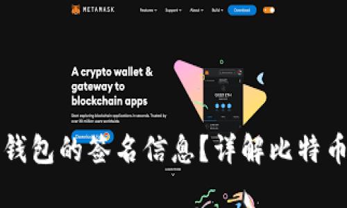 如何查看比特币钱包的签名信息？详解比特币签名的查看方法