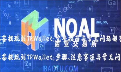 抹茶提现到TPWallet：完整指南与常见问题解答

抹茶提现到TPWallet：步骤、注意事项与常见问题