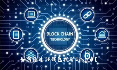 如何通过TP钱包挖矿Doge币？
