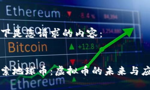 以下是您请求的内容：


探索地球币：虚拟币的未来与应用