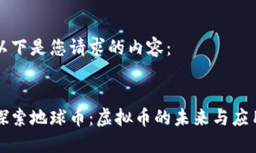 以下是您请求的内容：


探索地球币：虚拟币的未来与应用