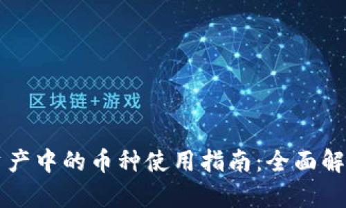 TPWallet总资产中的币种使用指南：全面解析与实战技巧