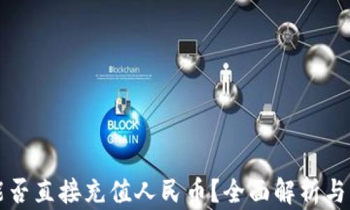 
TP钱包能否直接充值人民币？全面解析与实用指南