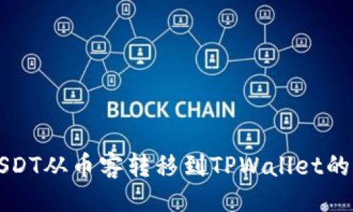 设计

如何将USDT从币客转移到TPWallet的详细指南