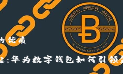 思考一个且的优质

数字货币崛起：华为数字钱包如何引领金融科技潮流