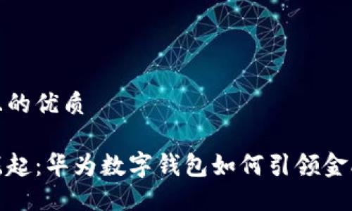 思考一个且的优质

数字货币崛起：华为数字钱包如何引领金融科技潮流