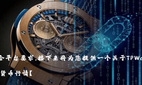 提示: 请您确认相关内容符合平台要求，接下来将为您提供一个关于TPWallet的行情发布的详细解析。

如何在TPWallet上发布数字货币行情？