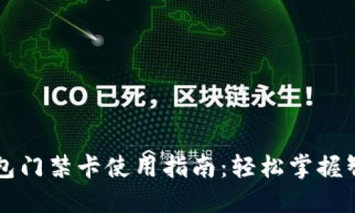 华为钱包门禁卡使用指南：轻松掌握智能生活