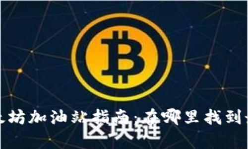 tpwallet以太坊加油站指南：在哪里找到最佳的加油站