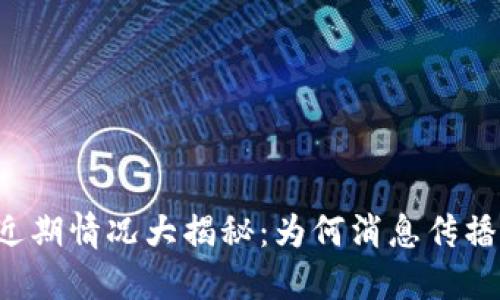 TPWallet近期情况大揭秘：为何消息传播乍然减弱？