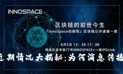 TPWallet近期情况大揭秘：为何消息传播乍然减弱？