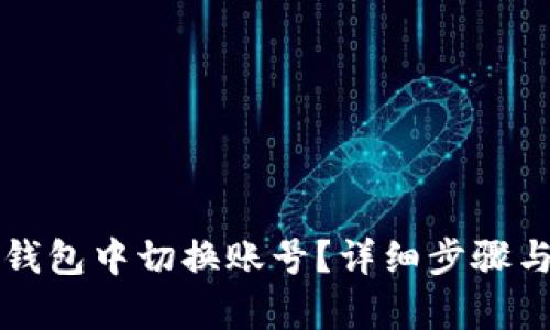 如何在TP钱包中切换账号？详细步骤与技巧解析