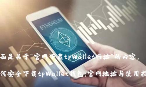 下面是关于“官网下载tpWallet网址”的内容。

如何安全下载tpWallet钱包：官网地址与使用指南
