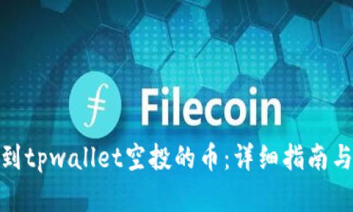 : 如何找到tpwallet空投的币：详细指南与实用技巧