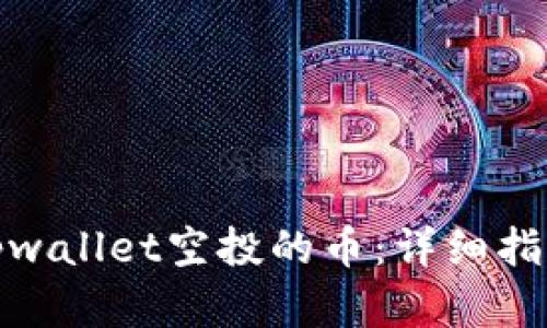 : 如何找到tpwallet空投的币：详细指南与实用技巧