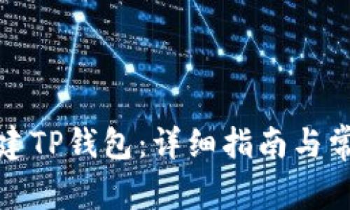 如何快速创建TP钱包：详细指南与常见问题解答