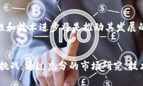 baoti全面解析虚拟币FT币：投资价值与市场前景/baoti
FT币, 虚拟币, 加密货币, 投资/guanjianci

引言
在数字经济时代，虚拟币逐渐成为投资者和科技爱好者关注的焦点。FT币，作为一种新兴的加密货币，吸引了越来越多的人的目光。它的价值和市场前景如何？作为投资者，是否应该考虑将FT币纳入投资组合中？本文将详细探讨FT币的各个方面，包括其定义、技术背景、市场表现以及未来发展可能面临的挑战。

什么是FT币？
FT币是一种基于区块链技术的虚拟货币，它旨在提供快速、安全且廉价的交易方式。FT币的创建初衷是为了打破传统金融体系中存在的各种壁垒，使更多的人能够参与到全球经济中。FT币通常会在去中心化的交易平台上进行交易，与其他虚拟货币以及法定货币之间形成流通关系。

FT币的运作基于一套复杂的算法和加密技术，这确保了交易的安全性和匿名性。通过区块链技术，FT币的交易记录是透明且不可篡改的，用户可以查看到所有交易的详细信息。FT币以其创新性的技术背景，吸引了众多投资者的注意，并开始在全球范围内获得广泛的接受。

FT币的技术基础
FT币的技术基础主要依赖于区块链技术。区块链是一种去中心化的数据存储方式，其特点是数据不可篡改、透明公开。FT币通过智能合约和加密算法，确保所有的交易都是安全可靠的。同时，FT币的交易速度和成本优势，使其成为了许多人进行国际支付的首选货币。

FT币还支持去中心化应用的开发，这意味着开发者可以在FT币的基础上构建各种应用程序。这种灵活性为FT币增加了很多潜在的应用场景，包括金融服务、电子商务、医疗健康等领域。同时，FT币的社区能够通过共识机制进行自我治理，确保项目的发展朝向积极的方向。

FT币的市场表现
FT币的市场表现是投资者决策的重要依据。自推出以来，FT币的价格经历了显著的波动，受到多种因素的影响，包括市场需求、技术进步及政策法规等。例如，FT币在某些市场上的交易量显著增加，导致其价格飙升。这种现象让许多投资者看到了FT币的潜在价值。

不过，在分析FT币的市场表现时，投资者也需要警惕市场泡沫和价格波动带来的风险。近年来，虚拟货币市场的监管越来越严格，某些国家对加密货币的态度也在不断变化，这都可能对FT币的市场表现产生影响。因此，投资者在考虑FT币的投资时，需要充分评估市场的各类风险和机遇。

FT币的未来前景
FT币的未来前景广阔，但也面临很多挑战。随着全球数字化进程的加快，FT币在支付、投资等领域的需求有望进一步增加。此外，越来越多的企业接受FT币作为支付方式，也为其未来发展提供了支持。

然而，FT币的未来也受到政策监管、市场竞争等因素的挑战。各国政府对虚拟币的监管政策可能会对FT币的合法性和流通性产生直接影响。此外，随着科技的不断发展，市场上涌现出越来越多的竞争性加密货币，FT币需要不断创新来保持其竞争优势。

常见问题解答

h41. FT币投资的风险有哪些？/h4
投资FT币的风险主要包括市场波动、监管风险和技术风险。市场波动是最显著的风险，FT币的价格可能会因市场情绪的变化而剧烈波动。监管风险体现在各国对虚拟币的政策和法规变化，如果某个国家对FT币采取禁令，这将直接影响其价值。技术风险则包括网络安全、漏洞等问题，若FT币的技术出现安全隐患，可能造成资金损失。

h42. FT币的投资回报如何评估？/h4
评估FT币的投资回报通常需要综合考虑市场趋势、技术发展、团队实力和项目进展等多个因素。可以通过技术指标、基本面分析等方法预测FT币的未来表现。同时，投资者也要关注市场的整体动态和竞争币种的表现，全面分析FT币在当前市场环境中的定位和潜力。

h43. FT币适合哪些类型的投资者？/h4
FT币适合具备一定风险承受能力的投资者。对于希望在加密货币市场中寻找机会的年轻投资者，FT币提供了具有创新性的选择。而对于那些不熟悉虚拟货币市场的保守型投资者，可能需要谨慎考虑，了解FT币的技术背景和市场环境后再做决定。

h44. FT币的长期发展趋势是什么？/h4
FT币的长期发展趋势与整体数字货币市场密切相关。随着区块链技术的成熟和应用场景的拓展，FT币有望在市场中占据一席之地。未来，FT币的创新性和技术进步将是推动其发展的重要因素，投资者和用户应密切关注FT币在技术升级、合作伙伴关系等方面的动态。

结论
FT币作为一种新兴的虚拟货币，凭借其创新性的技术和广泛的应用场景，展现出良好的投资前景。然而，投资FT币仍需谨慎，了解其可能面临的风险和挑战。通过充分的市场研究、技术分析和风险评估，投资者可以更好地把握FT币的市场机会，做出明智的投资决策。