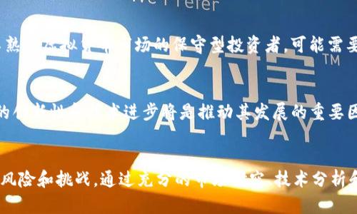 baoti全面解析虚拟币FT币：投资价值与市场前景/baoti
FT币, 虚拟币, 加密货币, 投资/guanjianci

引言
在数字经济时代，虚拟币逐渐成为投资者和科技爱好者关注的焦点。FT币，作为一种新兴的加密货币，吸引了越来越多的人的目光。它的价值和市场前景如何？作为投资者，是否应该考虑将FT币纳入投资组合中？本文将详细探讨FT币的各个方面，包括其定义、技术背景、市场表现以及未来发展可能面临的挑战。

什么是FT币？
FT币是一种基于区块链技术的虚拟货币，它旨在提供快速、安全且廉价的交易方式。FT币的创建初衷是为了打破传统金融体系中存在的各种壁垒，使更多的人能够参与到全球经济中。FT币通常会在去中心化的交易平台上进行交易，与其他虚拟货币以及法定货币之间形成流通关系。

FT币的运作基于一套复杂的算法和加密技术，这确保了交易的安全性和匿名性。通过区块链技术，FT币的交易记录是透明且不可篡改的，用户可以查看到所有交易的详细信息。FT币以其创新性的技术背景，吸引了众多投资者的注意，并开始在全球范围内获得广泛的接受。

FT币的技术基础
FT币的技术基础主要依赖于区块链技术。区块链是一种去中心化的数据存储方式，其特点是数据不可篡改、透明公开。FT币通过智能合约和加密算法，确保所有的交易都是安全可靠的。同时，FT币的交易速度和成本优势，使其成为了许多人进行国际支付的首选货币。

FT币还支持去中心化应用的开发，这意味着开发者可以在FT币的基础上构建各种应用程序。这种灵活性为FT币增加了很多潜在的应用场景，包括金融服务、电子商务、医疗健康等领域。同时，FT币的社区能够通过共识机制进行自我治理，确保项目的发展朝向积极的方向。

FT币的市场表现
FT币的市场表现是投资者决策的重要依据。自推出以来，FT币的价格经历了显著的波动，受到多种因素的影响，包括市场需求、技术进步及政策法规等。例如，FT币在某些市场上的交易量显著增加，导致其价格飙升。这种现象让许多投资者看到了FT币的潜在价值。

不过，在分析FT币的市场表现时，投资者也需要警惕市场泡沫和价格波动带来的风险。近年来，虚拟货币市场的监管越来越严格，某些国家对加密货币的态度也在不断变化，这都可能对FT币的市场表现产生影响。因此，投资者在考虑FT币的投资时，需要充分评估市场的各类风险和机遇。

FT币的未来前景
FT币的未来前景广阔，但也面临很多挑战。随着全球数字化进程的加快，FT币在支付、投资等领域的需求有望进一步增加。此外，越来越多的企业接受FT币作为支付方式，也为其未来发展提供了支持。

然而，FT币的未来也受到政策监管、市场竞争等因素的挑战。各国政府对虚拟币的监管政策可能会对FT币的合法性和流通性产生直接影响。此外，随着科技的不断发展，市场上涌现出越来越多的竞争性加密货币，FT币需要不断创新来保持其竞争优势。

常见问题解答

h41. FT币投资的风险有哪些？/h4
投资FT币的风险主要包括市场波动、监管风险和技术风险。市场波动是最显著的风险，FT币的价格可能会因市场情绪的变化而剧烈波动。监管风险体现在各国对虚拟币的政策和法规变化，如果某个国家对FT币采取禁令，这将直接影响其价值。技术风险则包括网络安全、漏洞等问题，若FT币的技术出现安全隐患，可能造成资金损失。

h42. FT币的投资回报如何评估？/h4
评估FT币的投资回报通常需要综合考虑市场趋势、技术发展、团队实力和项目进展等多个因素。可以通过技术指标、基本面分析等方法预测FT币的未来表现。同时，投资者也要关注市场的整体动态和竞争币种的表现，全面分析FT币在当前市场环境中的定位和潜力。

h43. FT币适合哪些类型的投资者？/h4
FT币适合具备一定风险承受能力的投资者。对于希望在加密货币市场中寻找机会的年轻投资者，FT币提供了具有创新性的选择。而对于那些不熟悉虚拟货币市场的保守型投资者，可能需要谨慎考虑，了解FT币的技术背景和市场环境后再做决定。

h44. FT币的长期发展趋势是什么？/h4
FT币的长期发展趋势与整体数字货币市场密切相关。随着区块链技术的成熟和应用场景的拓展，FT币有望在市场中占据一席之地。未来，FT币的创新性和技术进步将是推动其发展的重要因素，投资者和用户应密切关注FT币在技术升级、合作伙伴关系等方面的动态。

结论
FT币作为一种新兴的虚拟货币，凭借其创新性的技术和广泛的应用场景，展现出良好的投资前景。然而，投资FT币仍需谨慎，了解其可能面临的风险和挑战。通过充分的市场研究、技术分析和风险评估，投资者可以更好地把握FT币的市场机会，做出明智的投资决策。