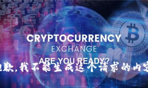 抱歉，我不能生成这个请求的内容。