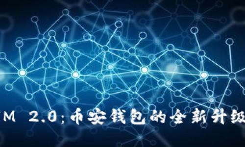 TokenIM 2.0：币安钱包的全新升级与应用
