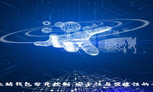 以太坊钱包分开控制：安全性与便捷性的平衡