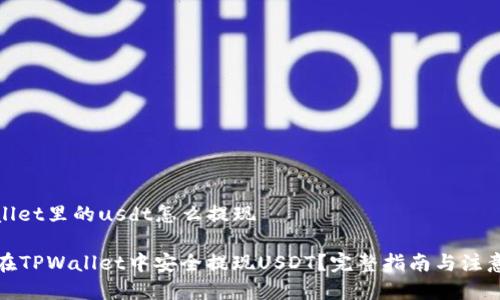 tpwallet里的usdt怎么提现

如何在TPWallet中安全提现USDT？完整指南与注意事项