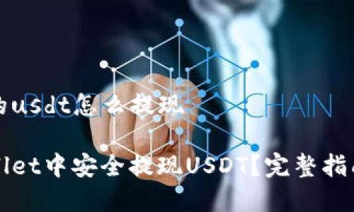 tpwallet里的usdt怎么提现

如何在TPWallet中安全提现USDT？完整指南与注意事项