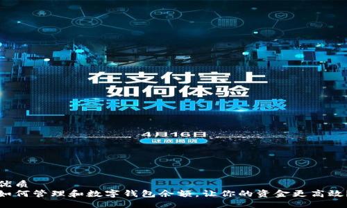 优质
如何管理和数字钱包余额，让你的资金更高效？