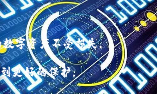   冷钱包的安全性与使用指南：如何保护您的数字资产 / 

 guanjianci 冷钱包,数字资产安全,加密货币存储,区块链技术 /guanjianci 

## 内容主体大纲

1. **引言**
   - 什么是冷钱包？
   - 冷钱包的必要性

2. **冷钱包的类型**
   - 硬件冷钱包
   - 软件冷钱包
   - 纸质冷钱包

3. **冷钱包的安全性**
   - 冷钱包与热钱包的比较
   - 冷钱包的技术保障

4. **如何使用冷钱包**
   - 购买冷钱包的注意事项
   - 冷钱包的设置及使用步骤
   - 冷钱包的维护与管理

5. **冷钱包的优势与劣势**
   - 优势
   - 劣势

6. **常见问题解答**
   - 冷钱包可以存储哪些资产？
   - 如何确保冷钱包的安全性？
   - 冷钱包丢失后如何找回资产？
   - 冷钱包的交易如何进行？
   - 如何选择合适的冷钱包？
   - 对新手的冷钱包使用建议

7. **结论**
   - 冷钱包的未来发展趋势
   - 提高资产安全的最佳实践

---

## 冷钱包的详细内容

### 引言

在当今数字经济的时代，加密货币的普及使得越来越多的人开始关注数字资产的投资和管理。但随着这一趋势而来的，还有许多数字资产安全的问题。因此，如何安全地存储和管理这些资产成为了一个重要的话题。冷钱包作为一种安全的数字资产存储方式，逐渐受到投资者的青睐。

那么，什么是冷钱包？简单来说，冷钱包是一种不直接连接互联网的存储设备，能够有效保护存储在其中的加密货币免受黑客攻击和网络风险的侵害。在本文中，我们将详细探讨冷钱包的类型、如何使用、优势与劣势，以及解答用户常见问题。

### 冷钱包的类型

#### 硬件冷钱包

硬件冷钱包是一种物理设备，专门设计用于安全存储加密货币。这种设备通常看起来像USB闪存驱动器，用户可以通过USB接口将其连接到计算机或移动设备进行管理。硬件冷钱包的优点在于其机械隔离，能够有效防止病毒和恶意软件的攻击。

#### 软件冷钱包

软件冷钱包是专门开发的软件应用，能够将用户的私钥存储在设备中，不与外界网络直接连接。虽然相对硬件冷钱包来说，软件冷钱包的安全性略低，但它们仍然能够提供一定程度的保护，而且使用起来比较方便。

#### 纸质冷钱包

纸质冷钱包是一种更为原始的存储方式，通常是将用户的私钥和公钥打印在纸上。这种方式完全不依赖电子设备，可以避免被黑客攻击的风险，但必须妥善保存，以防丢失或损坏。

### 冷钱包的安全性

#### 冷钱包与热钱包的比较

冷钱包与热钱包的最大区别在于互联网连接。热钱包直接连接互联网，方便交易，但安全性较低；冷钱包则完全离线，提供更高的安全性。

#### 冷钱包的技术保障

冷钱包通常采用加密技术对用户的私钥进行保护，同时内部系统具备防篡改功能，以确保用户的资产安全。此外，大多数硬件冷钱包还支持多重签名技术，增加了安全性。

### 如何使用冷钱包

#### 购买冷钱包的注意事项

选择合适的冷钱包至关重要。一些知名品牌如Ledger、Trezor等，提供较高的安全性与良好的用户体验。此外，确认该产品是否获得安全审计和用户评价也是重要的购买依据。

#### 冷钱包的设置及使用步骤

购买后，跟随说明书完成冷钱包的初始化设置。用户需要创建备份，并妥善保管其恢复短语，以防将来需要恢复钱包。

#### 冷钱包的维护与管理

定期检查冷钱包的固件更新，以确保其安全性，同时也要定期更新密码，防止密码被泄露。

### 冷钱包的优势与劣势

#### 优势

冷钱包最大的优势在于安全性。由于离线存储，冷钱包比热钱包能更好地防止黑客攻击、病毒入侵等。此外，硬件冷钱包的便携性也使得用户可以随时随地访问其资产。

#### 劣势

冷钱包的主要劣势在于使用上的不便。每次交易前，需要将冷钱包与计算机连接，且在日常使用中不如热钱包方便。此外，若操作不当或遭遇损坏，可能导致资产无法访问。

### 常见问题解答

#### 冷钱包可以存储哪些资产？

冷钱包通常支持各类主流加密货币，如比特币、以太坊、莱特币等。而不同的冷钱包可能支持的资产种类不同，选择时需确认其支持的币种列表。

#### 如何确保冷钱包的安全性？

确保冷钱包安全最关键的是妥善保存私钥和备份短语。定期更新固件，避免在不安全的设备上操作，也能提高防护能力。此外，使用多重签名可以增加安全保障。

#### 冷钱包丢失后如何找回资产？

失去冷钱包并不意味着资产丧失。只要拥有恢复短语，用户可以在任何支持的冷钱包上恢复自己的资产。因此，在使用冷钱包时，一定要妥善保管好恢复短语。

#### 冷钱包的交易如何进行？

冷钱包的交易需要先将其连接到计算机，然后通过相应的软件进行操作。用户可以创建交易并发送至热钱包，完成交易后，再将冷钱包断开连接以确保安全。

#### 如何选择合适的冷钱包？

选择合适的冷钱包可以从品牌、支持的货币种类和用户口碑等多个方面考虑。阅读相关评测和用户反馈，了解不同产品的优缺点，有助于做出更合理的选择。

#### 对新手的冷钱包使用建议

对于新手用户，初次使用冷钱包时建议先了解冷钱包的工作原理和基本设置。务必在安全的环境下完成操作，并定期备份数据，以防止不测。同时，购买知名度高、口碑好的产品可以提高安全保障。

### 结论

随着加密货币的逐渐普及，冷钱包将成为越来越多数字货币投资者的重要选择。凭借其高安全性，冷钱包能够有效保护用户的数字资产不受损失。

在未来，随着技术的发展，冷钱包的使用可能会更加普遍和便利，因此，投资者应加强对冷钱包的认识与使用，让自己的资产得到更好的保护。