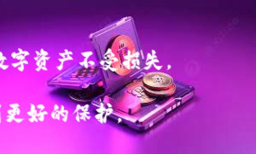   冷钱包的安全性与使用指南：如何保护您的数字资产 / 

 guanjianci 冷钱包,数字资产安全,加密货币存储,区块链技术 /guanjianci 

## 内容主体大纲

1. **引言**
   - 什么是冷钱包？
   - 冷钱包的必要性

2. **冷钱包的类型**
   - 硬件冷钱包
   - 软件冷钱包
   - 纸质冷钱包

3. **冷钱包的安全性**
   - 冷钱包与热钱包的比较
   - 冷钱包的技术保障

4. **如何使用冷钱包**
   - 购买冷钱包的注意事项
   - 冷钱包的设置及使用步骤
   - 冷钱包的维护与管理

5. **冷钱包的优势与劣势**
   - 优势
   - 劣势

6. **常见问题解答**
   - 冷钱包可以存储哪些资产？
   - 如何确保冷钱包的安全性？
   - 冷钱包丢失后如何找回资产？
   - 冷钱包的交易如何进行？
   - 如何选择合适的冷钱包？
   - 对新手的冷钱包使用建议

7. **结论**
   - 冷钱包的未来发展趋势
   - 提高资产安全的最佳实践

---

## 冷钱包的详细内容

### 引言

在当今数字经济的时代，加密货币的普及使得越来越多的人开始关注数字资产的投资和管理。但随着这一趋势而来的，还有许多数字资产安全的问题。因此，如何安全地存储和管理这些资产成为了一个重要的话题。冷钱包作为一种安全的数字资产存储方式，逐渐受到投资者的青睐。

那么，什么是冷钱包？简单来说，冷钱包是一种不直接连接互联网的存储设备，能够有效保护存储在其中的加密货币免受黑客攻击和网络风险的侵害。在本文中，我们将详细探讨冷钱包的类型、如何使用、优势与劣势，以及解答用户常见问题。

### 冷钱包的类型

#### 硬件冷钱包

硬件冷钱包是一种物理设备，专门设计用于安全存储加密货币。这种设备通常看起来像USB闪存驱动器，用户可以通过USB接口将其连接到计算机或移动设备进行管理。硬件冷钱包的优点在于其机械隔离，能够有效防止病毒和恶意软件的攻击。

#### 软件冷钱包

软件冷钱包是专门开发的软件应用，能够将用户的私钥存储在设备中，不与外界网络直接连接。虽然相对硬件冷钱包来说，软件冷钱包的安全性略低，但它们仍然能够提供一定程度的保护，而且使用起来比较方便。

#### 纸质冷钱包

纸质冷钱包是一种更为原始的存储方式，通常是将用户的私钥和公钥打印在纸上。这种方式完全不依赖电子设备，可以避免被黑客攻击的风险，但必须妥善保存，以防丢失或损坏。

### 冷钱包的安全性

#### 冷钱包与热钱包的比较

冷钱包与热钱包的最大区别在于互联网连接。热钱包直接连接互联网，方便交易，但安全性较低；冷钱包则完全离线，提供更高的安全性。

#### 冷钱包的技术保障

冷钱包通常采用加密技术对用户的私钥进行保护，同时内部系统具备防篡改功能，以确保用户的资产安全。此外，大多数硬件冷钱包还支持多重签名技术，增加了安全性。

### 如何使用冷钱包

#### 购买冷钱包的注意事项

选择合适的冷钱包至关重要。一些知名品牌如Ledger、Trezor等，提供较高的安全性与良好的用户体验。此外，确认该产品是否获得安全审计和用户评价也是重要的购买依据。

#### 冷钱包的设置及使用步骤

购买后，跟随说明书完成冷钱包的初始化设置。用户需要创建备份，并妥善保管其恢复短语，以防将来需要恢复钱包。

#### 冷钱包的维护与管理

定期检查冷钱包的固件更新，以确保其安全性，同时也要定期更新密码，防止密码被泄露。

### 冷钱包的优势与劣势

#### 优势

冷钱包最大的优势在于安全性。由于离线存储，冷钱包比热钱包能更好地防止黑客攻击、病毒入侵等。此外，硬件冷钱包的便携性也使得用户可以随时随地访问其资产。

#### 劣势

冷钱包的主要劣势在于使用上的不便。每次交易前，需要将冷钱包与计算机连接，且在日常使用中不如热钱包方便。此外，若操作不当或遭遇损坏，可能导致资产无法访问。

### 常见问题解答

#### 冷钱包可以存储哪些资产？

冷钱包通常支持各类主流加密货币，如比特币、以太坊、莱特币等。而不同的冷钱包可能支持的资产种类不同，选择时需确认其支持的币种列表。

#### 如何确保冷钱包的安全性？

确保冷钱包安全最关键的是妥善保存私钥和备份短语。定期更新固件，避免在不安全的设备上操作，也能提高防护能力。此外，使用多重签名可以增加安全保障。

#### 冷钱包丢失后如何找回资产？

失去冷钱包并不意味着资产丧失。只要拥有恢复短语，用户可以在任何支持的冷钱包上恢复自己的资产。因此，在使用冷钱包时，一定要妥善保管好恢复短语。

#### 冷钱包的交易如何进行？

冷钱包的交易需要先将其连接到计算机，然后通过相应的软件进行操作。用户可以创建交易并发送至热钱包，完成交易后，再将冷钱包断开连接以确保安全。

#### 如何选择合适的冷钱包？

选择合适的冷钱包可以从品牌、支持的货币种类和用户口碑等多个方面考虑。阅读相关评测和用户反馈，了解不同产品的优缺点，有助于做出更合理的选择。

#### 对新手的冷钱包使用建议

对于新手用户，初次使用冷钱包时建议先了解冷钱包的工作原理和基本设置。务必在安全的环境下完成操作，并定期备份数据，以防止不测。同时，购买知名度高、口碑好的产品可以提高安全保障。

### 结论

随着加密货币的逐渐普及，冷钱包将成为越来越多数字货币投资者的重要选择。凭借其高安全性，冷钱包能够有效保护用户的数字资产不受损失。

在未来，随着技术的发展，冷钱包的使用可能会更加普遍和便利，因此，投资者应加强对冷钱包的认识与使用，让自己的资产得到更好的保护。