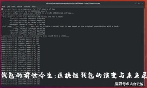 TP钱包的前世今生：区块链钱包的演变与未来展望