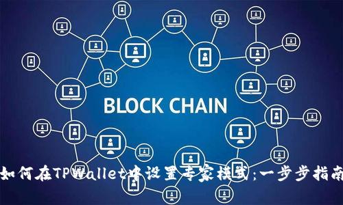 如何在TPWallet中设置专家模式：一步步指南